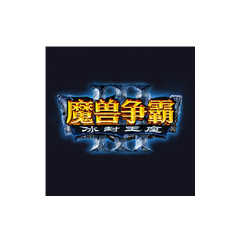 魔兽争霸3冰封王座 V1.20E中文版官方正版