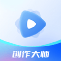 视频创作大师安卓版