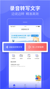 录音转文字免费版截图1