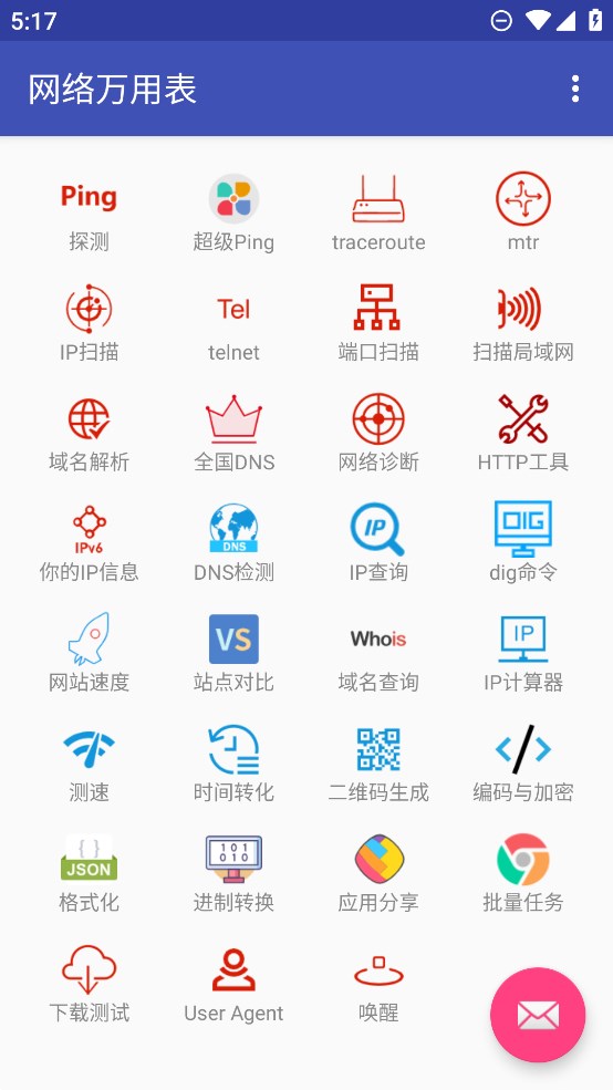 网络万用表截图1