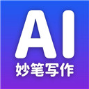 妙笔AI写作官方最新版软件