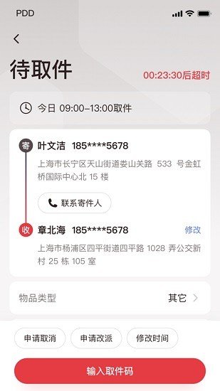 拼多多快递员版截图2