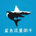 鲨鱼流量助手安卓版