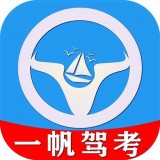 一帆驾考安卓版