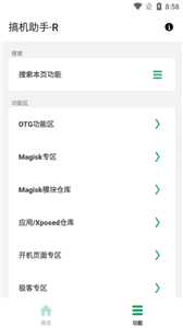 搞机助手R官网版截图3