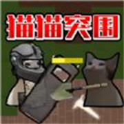 创游世界猫猫突围免费版