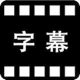 字幕助手安卓版