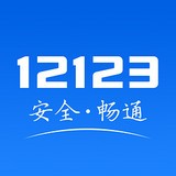 黑龙江交管12123安卓版