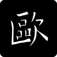 欧阳询书法字典安卓版