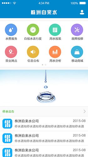 株洲供水手机版截图1