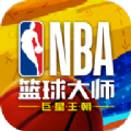 NBA篮球大师重生安卓版